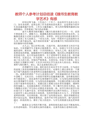 教师个人参考计划总结读《魏书生教育教学艺术》有感 