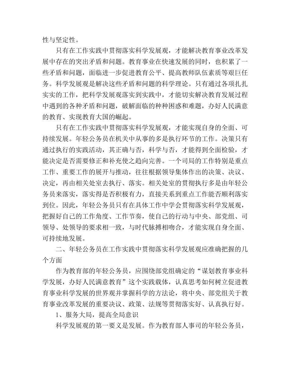 年轻公务员学习实践科学发展观心得体会 _第2页