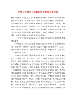 年轻公务员学习实践科学发展观心得体会 