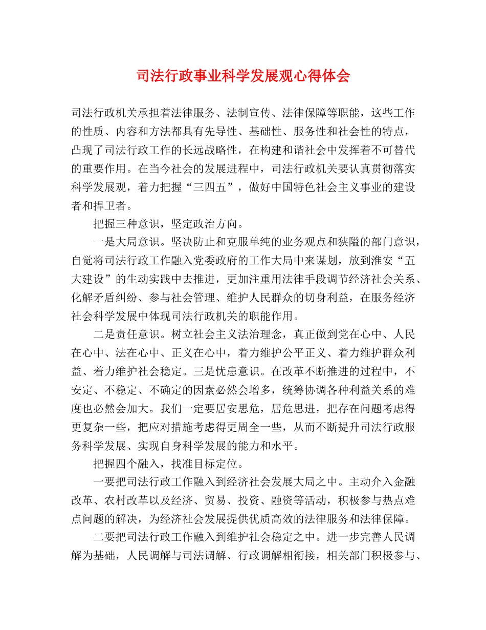 司法行政事业科学发展观心得体会 _第1页