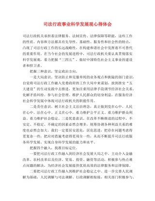 司法行政事业科学发展观心得体会 