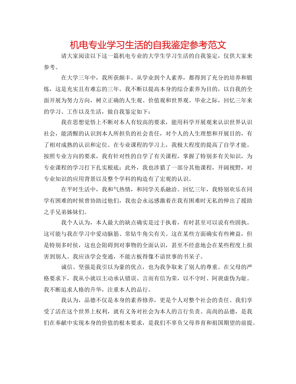 机电专业学习生活的自我鉴定参考范文 _第1页