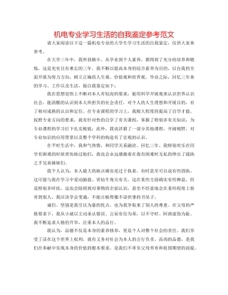 机电专业学习生活的自我鉴定参考范文 