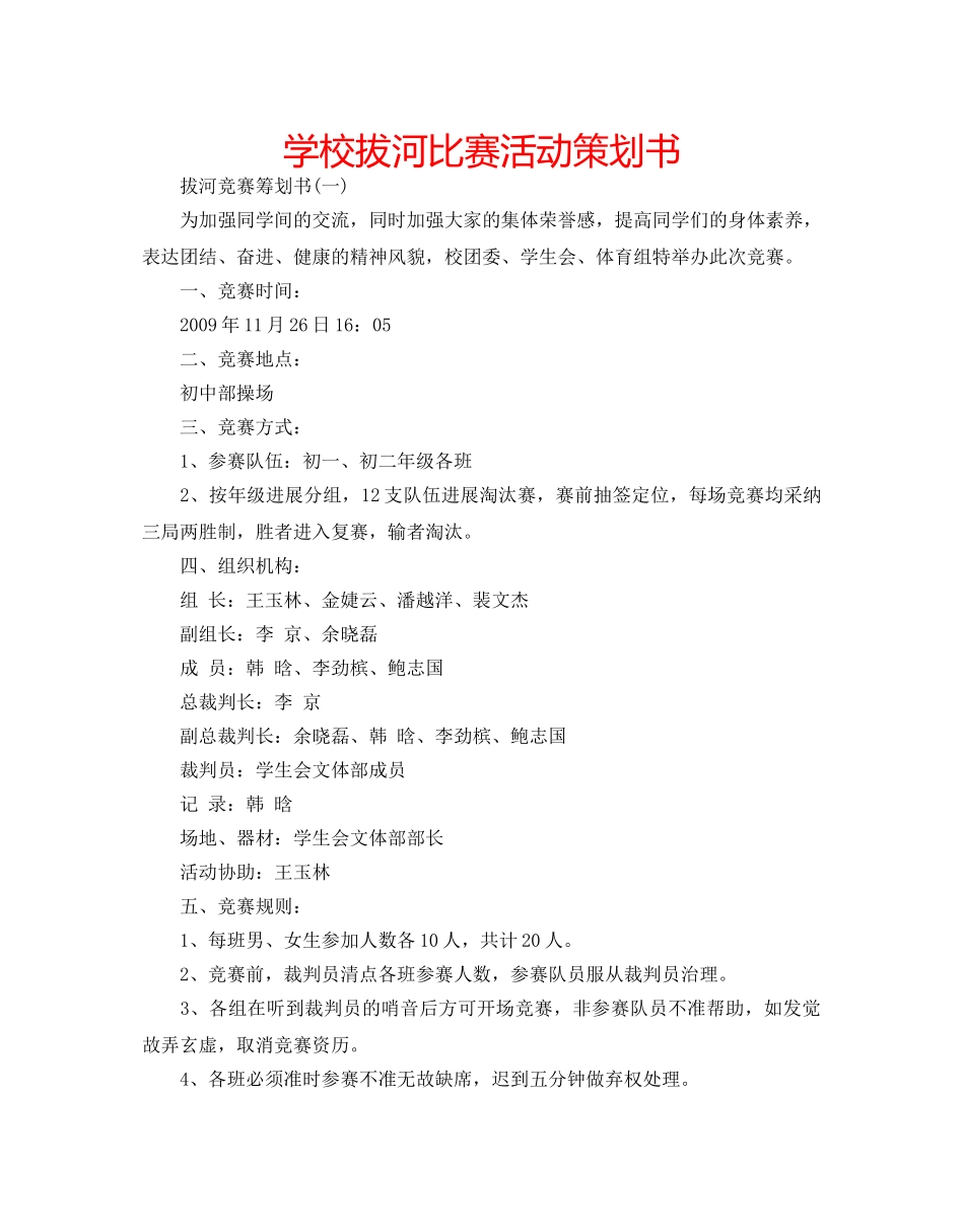 学校拔河比赛活动策划书 _第1页