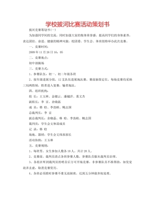 学校拔河比赛活动策划书 