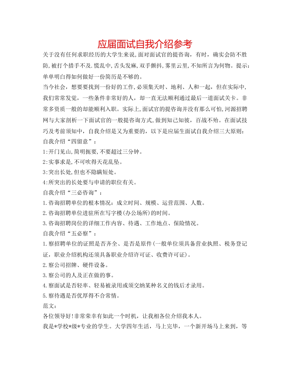 应届面试自我介绍参考 _第1页