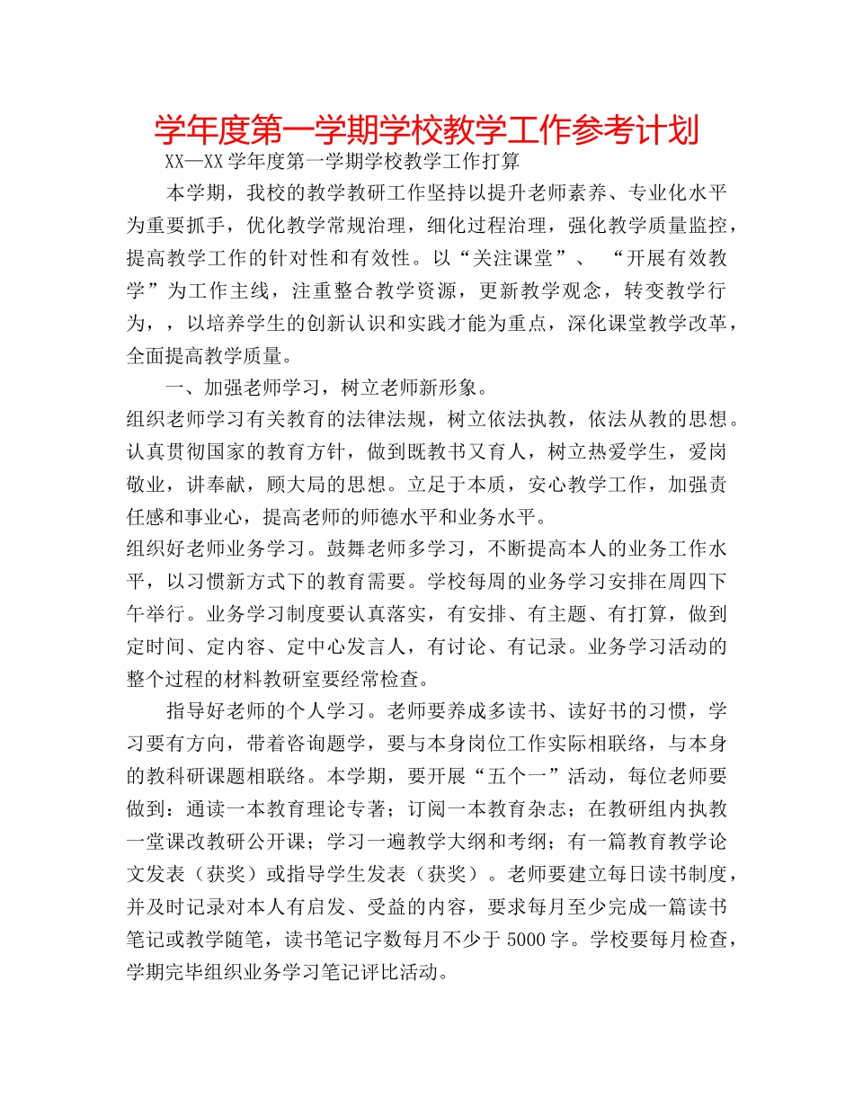 学年度第一学期学校教学工作参考计划 _第1页