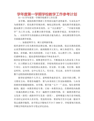 学年度第一学期学校教学工作参考计划 