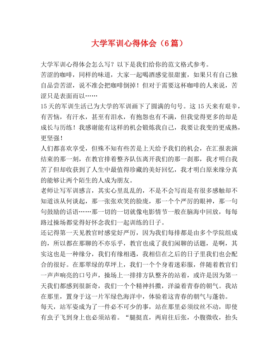 大学军训心得体会（6篇） _第1页