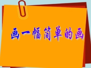 小学信息技术画图软件的应用