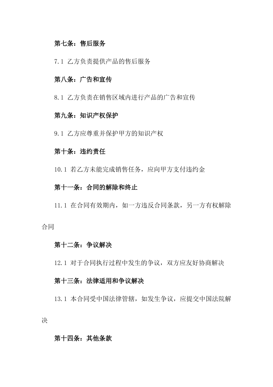 2024年乙方产品代理销售合同_第3页