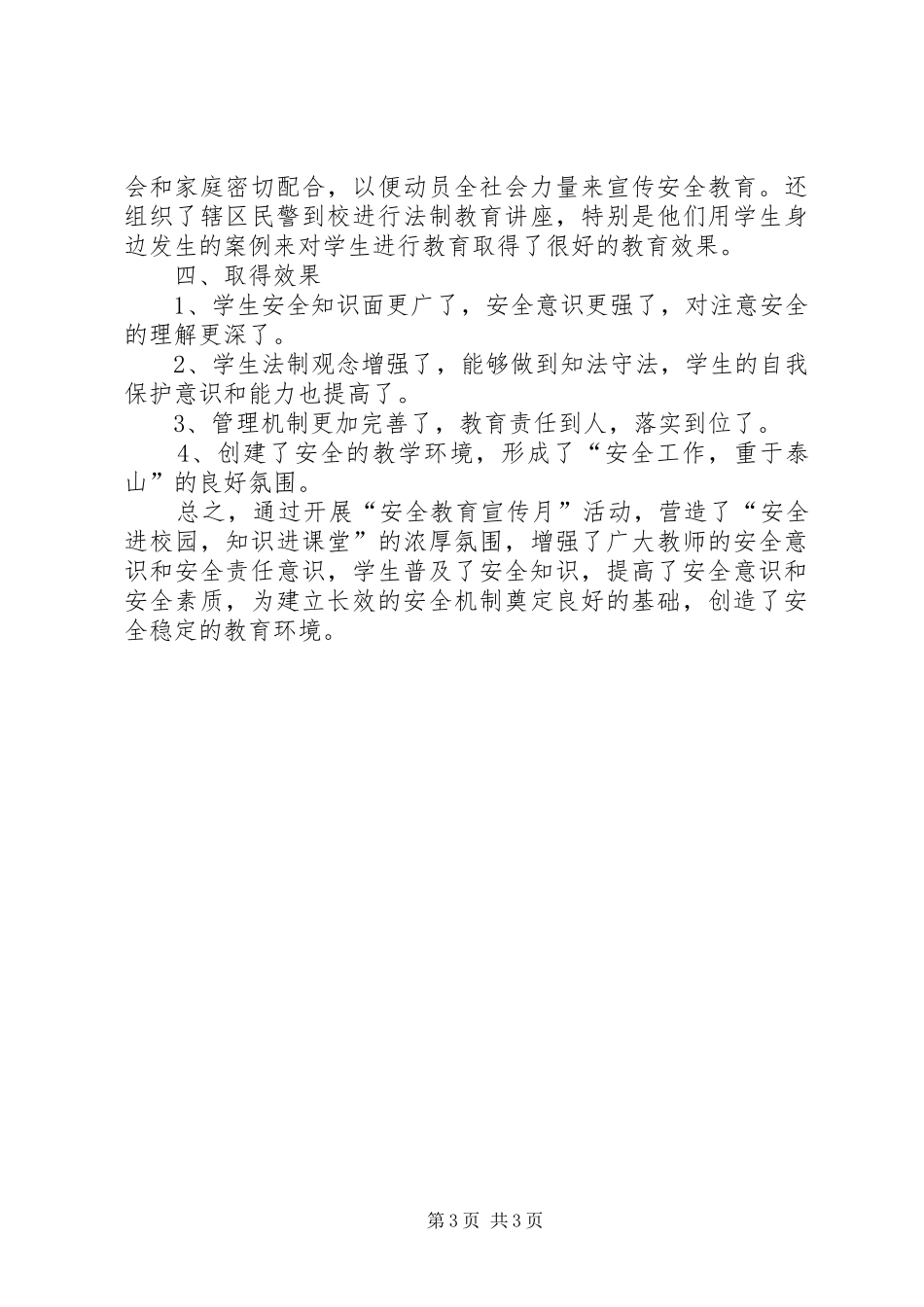 丰塘镇中心小学安全工作总结 _第3页