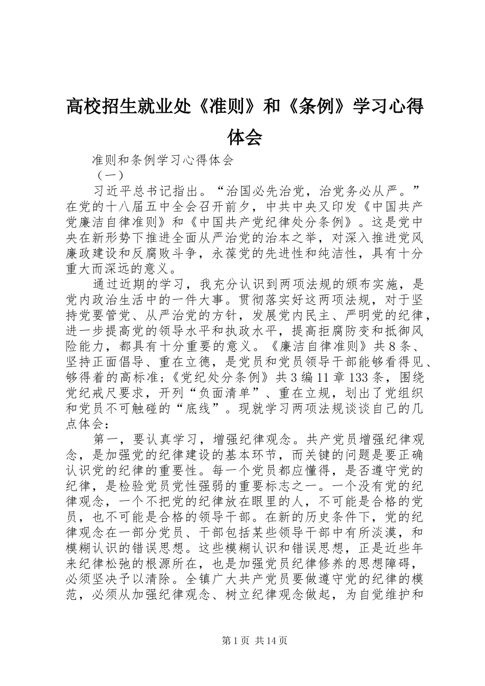 高校招生就业处《准则》和《条例》学习体会心得_第1页