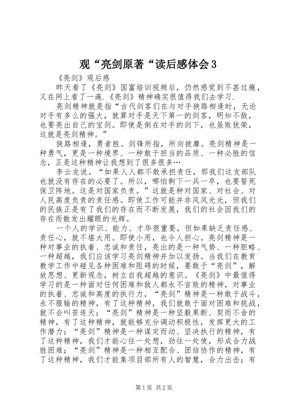 观“亮剑原著“读后心得体会3 (3)_第1页