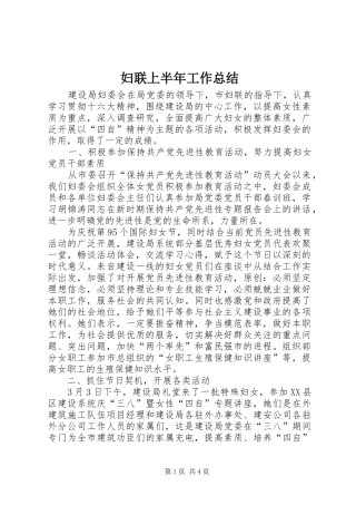 妇联上半年工作总结 