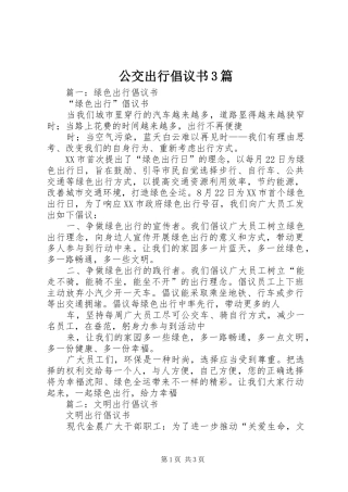 公交出行倡议书3篇
