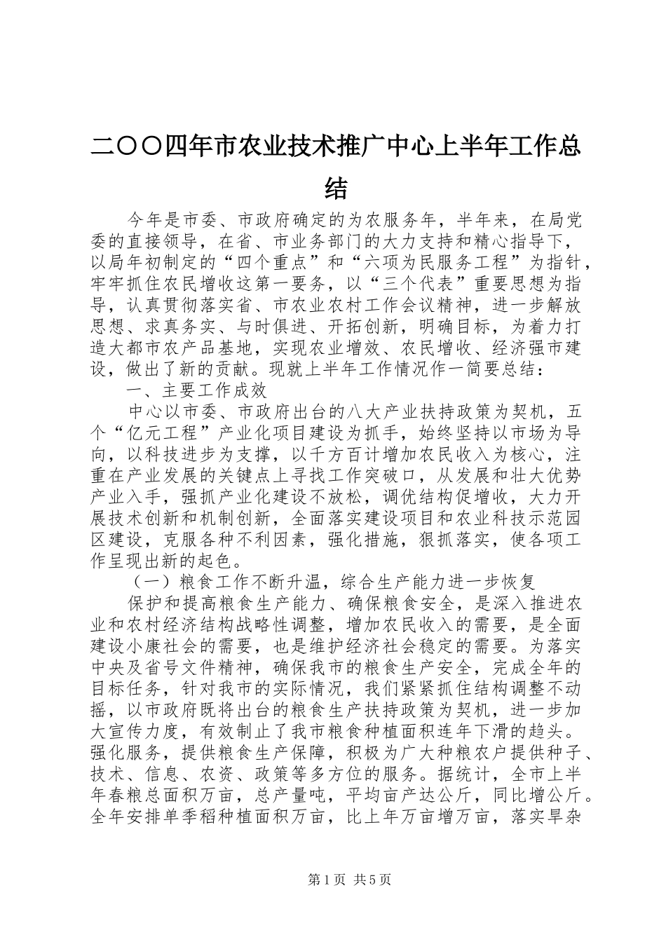 二○○四年市农业技术推广中心上半年工作总结 _第1页