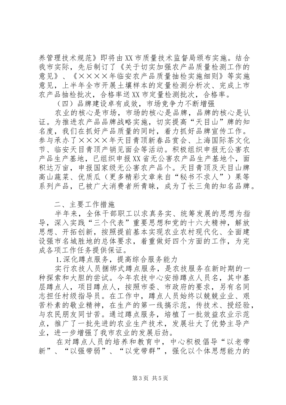 二○○四年市农业技术推广中心上半年工作总结 _第3页