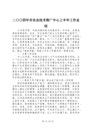 二○○四年市农业技术推广中心上半年工作总结 