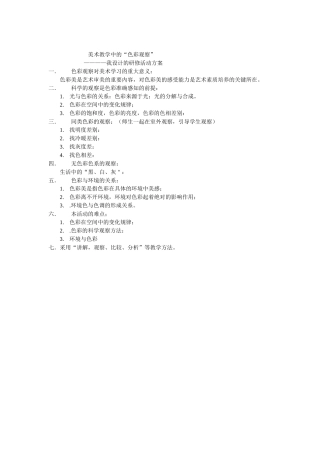 美术教学中的“色彩观察”