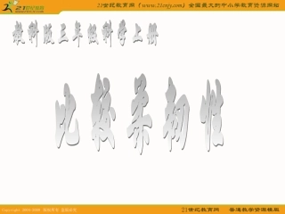 （教科版）三年级科学上册课件比较柔韧性1