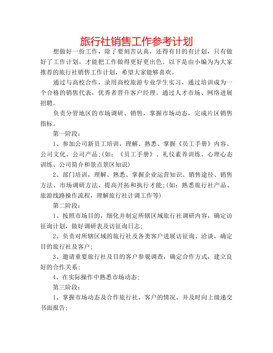 旅行社销售工作参考计划 _第1页