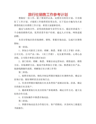 旅行社销售工作参考计划 