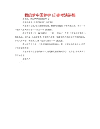 我的梦中国梦字 (2)参考演讲稿 
