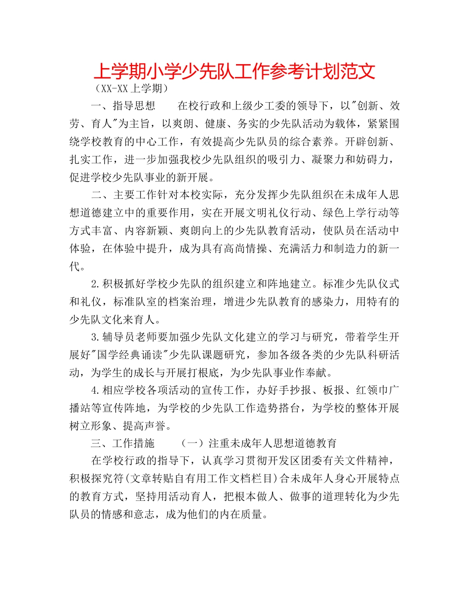 上学期小学少先队工作参考计划范文 _第1页