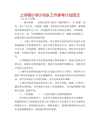 上学期小学少先队工作参考计划范文 