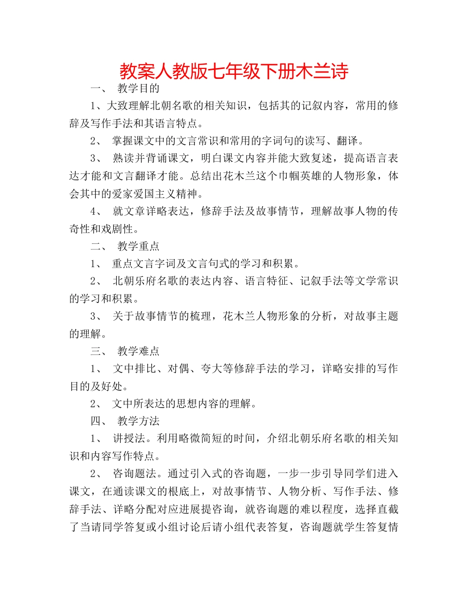 教案人教版七年级下册木兰诗 _第1页