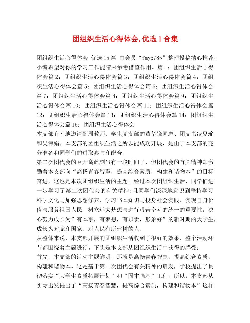 团组织生活心得体会,优选1合集 _第1页