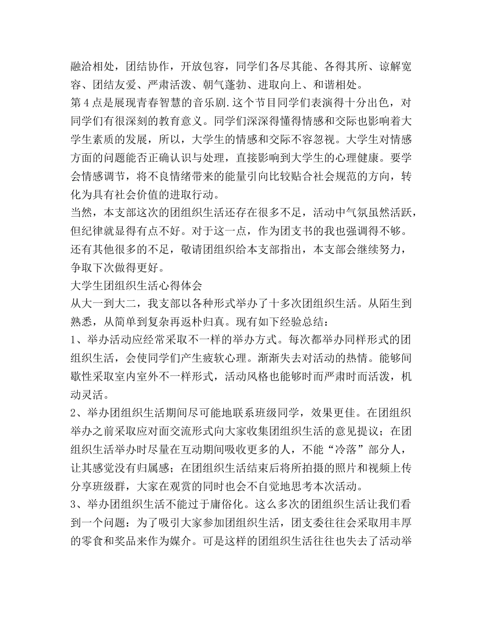 团组织生活心得体会,优选1合集 _第3页