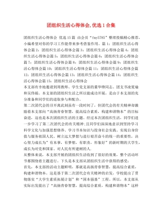 团组织生活心得体会,优选1合集 