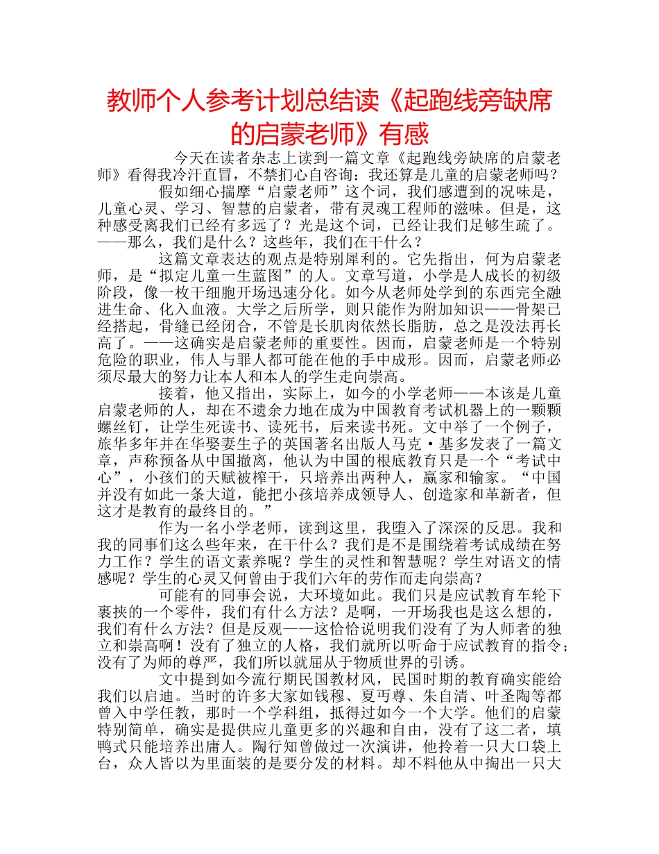 教师个人参考计划总结读《起跑线旁缺席的启蒙老师》有感 _第1页