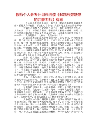 教师个人参考计划总结读《起跑线旁缺席的启蒙老师》有感 