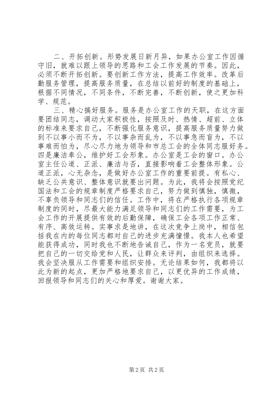 工会办公室主任竞聘演讲稿_第2页