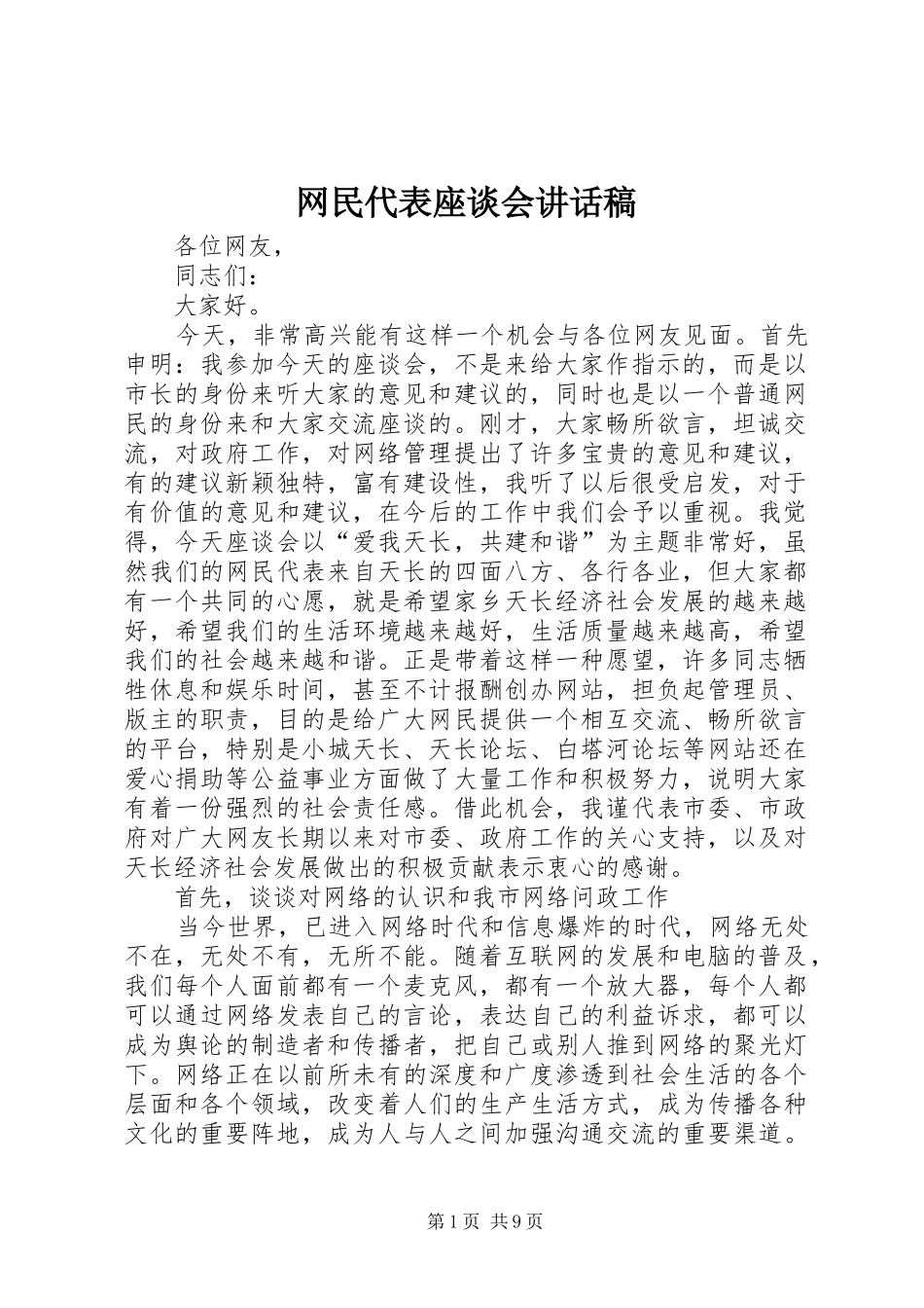 网民代表座谈会讲话发言稿_第1页