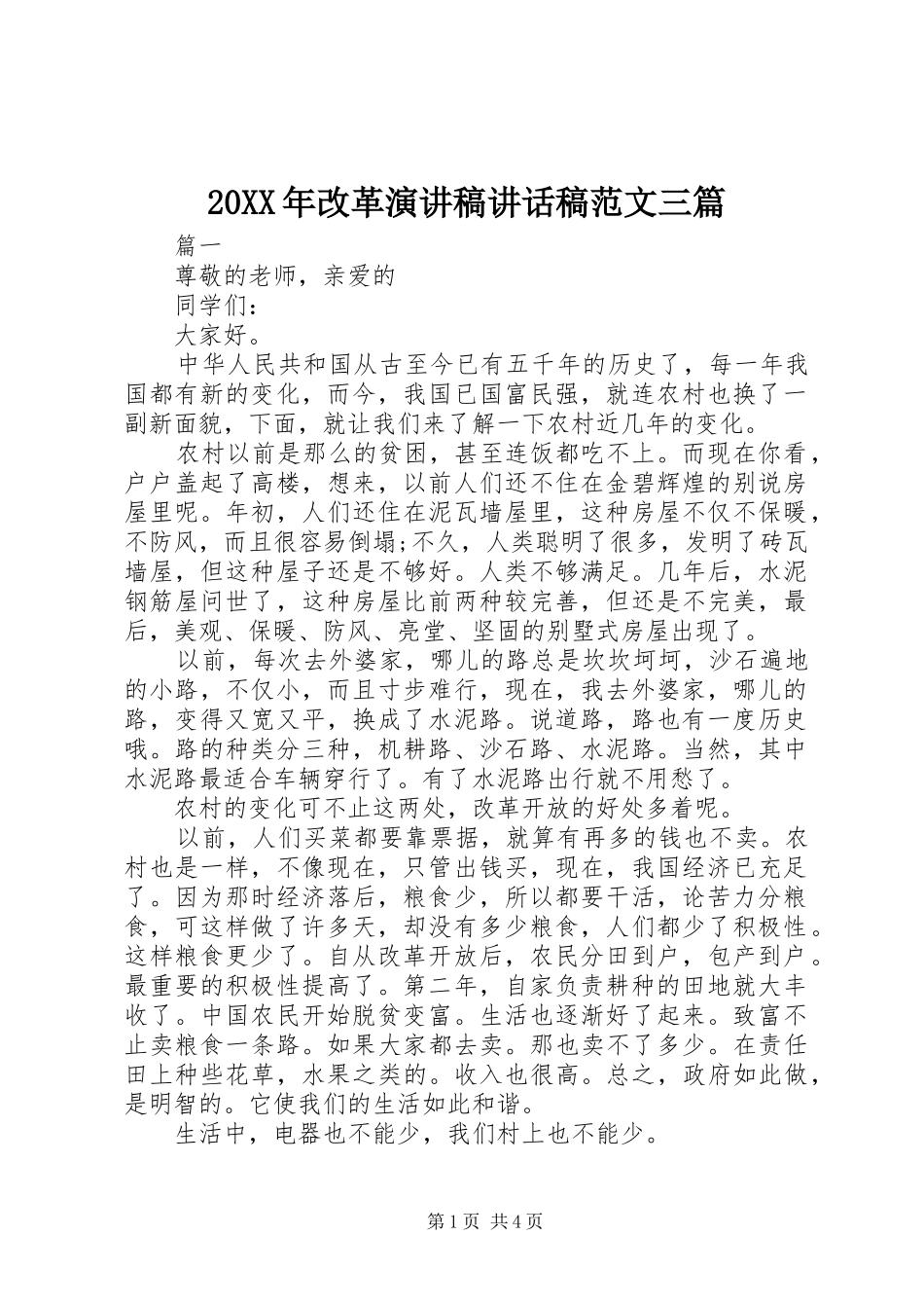 20XX年改革演讲稿的讲话发言稿范文三篇_第1页