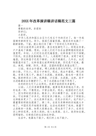 20XX年改革演讲稿的讲话发言稿范文三篇