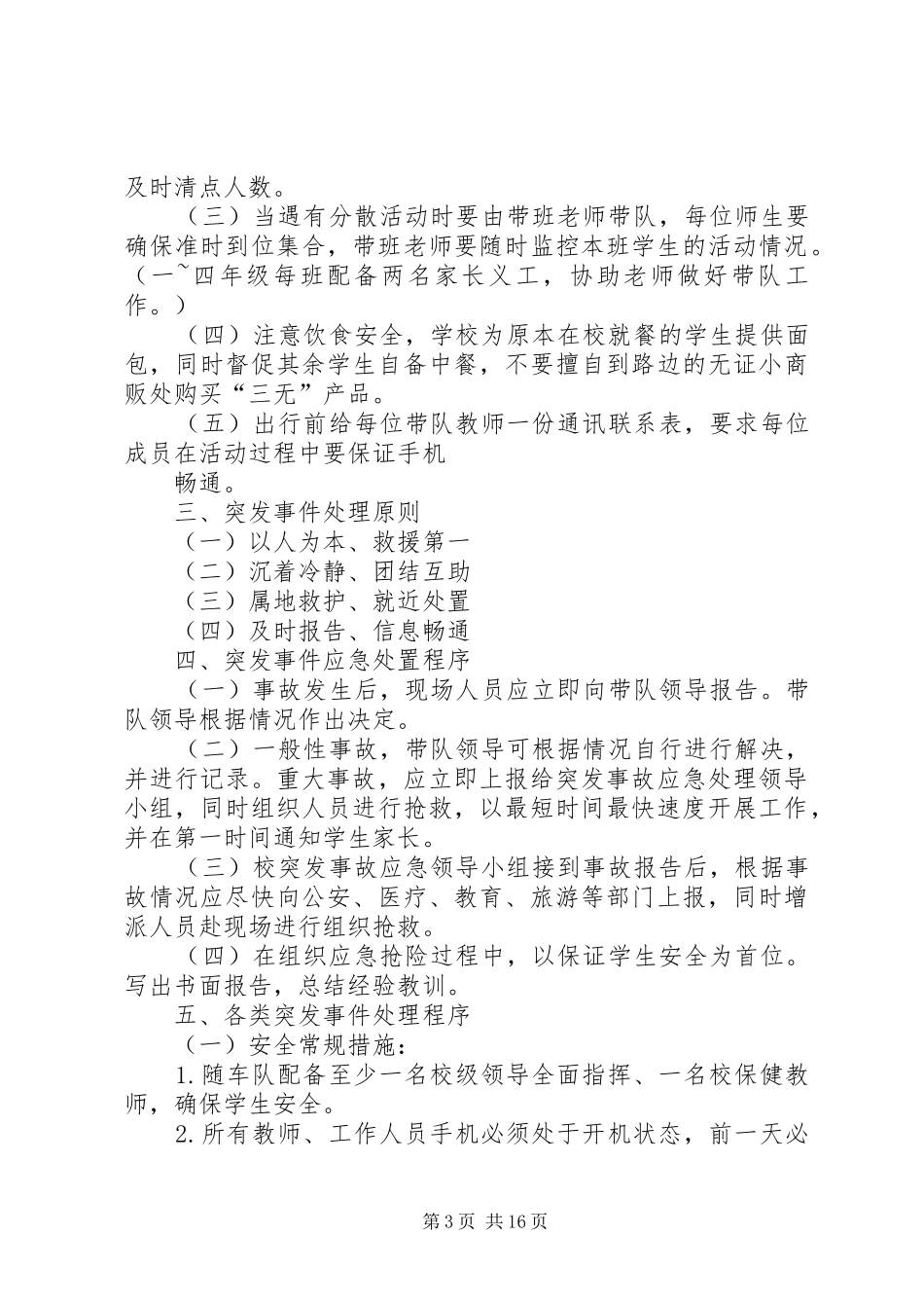 秋末初冬校园安全卫生教育讲话发言稿_第3页