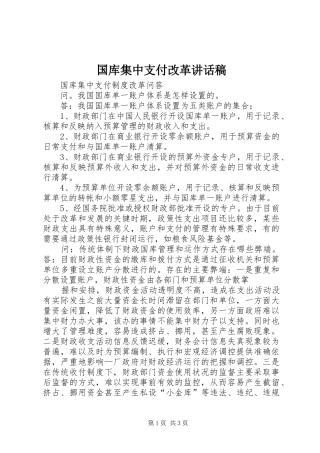 国库集中支付改革的讲话发言稿