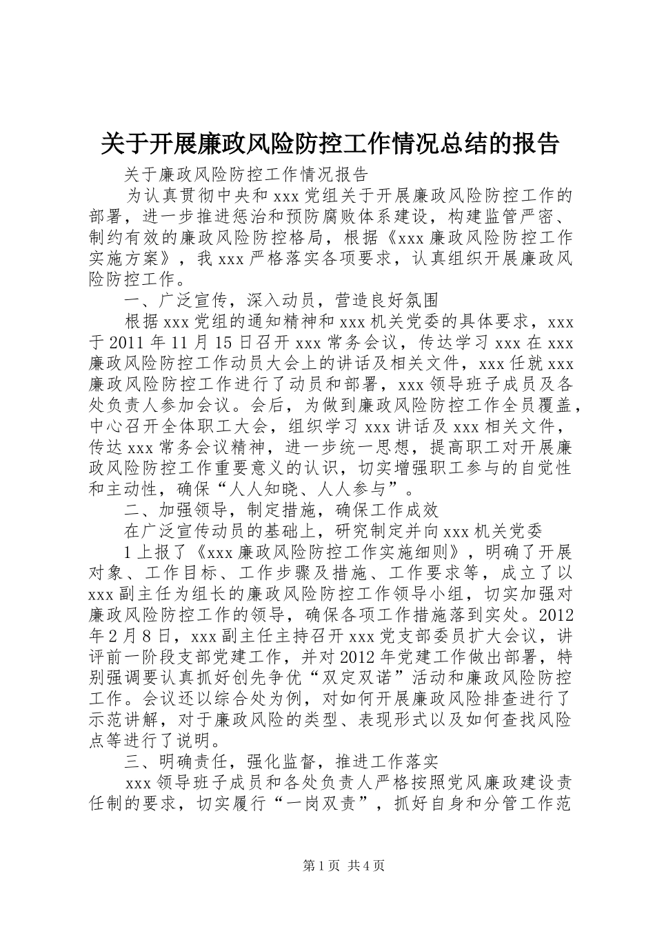 关于开展廉政风险防控工作情况总结的报告 _第1页