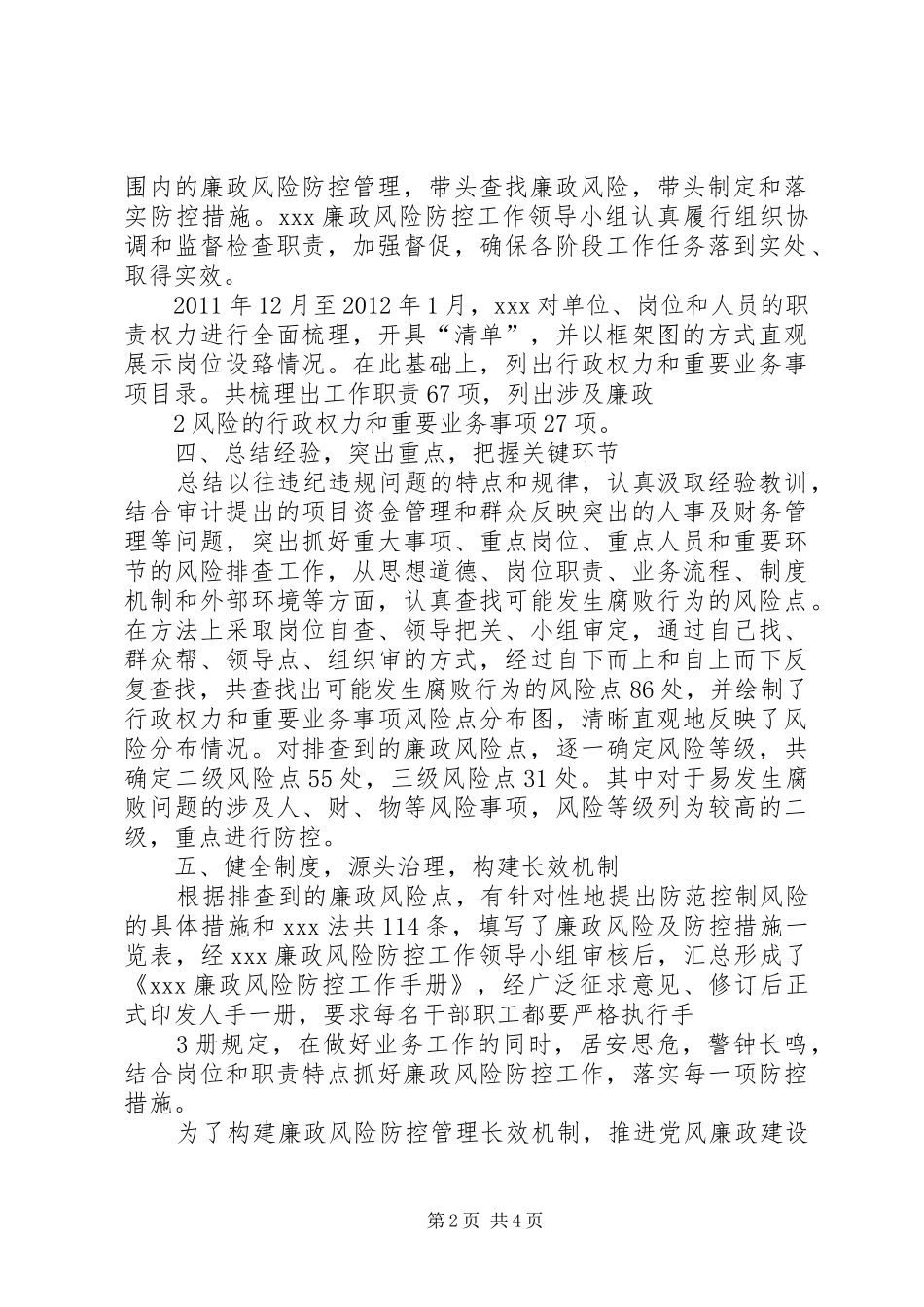 关于开展廉政风险防控工作情况总结的报告 _第2页