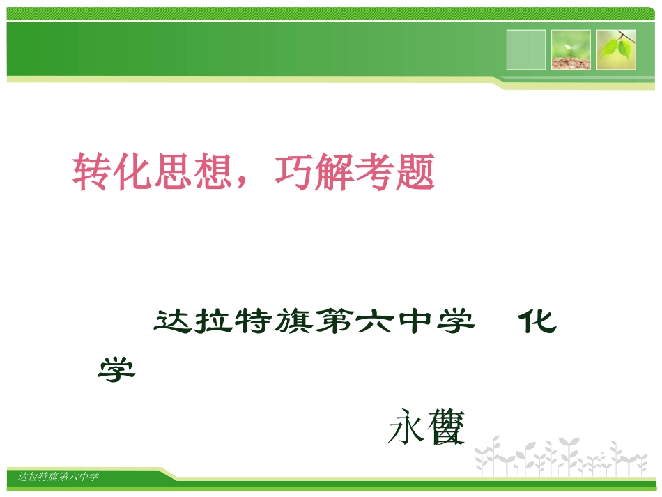 运用转化思想，巧解化学考题_第3页