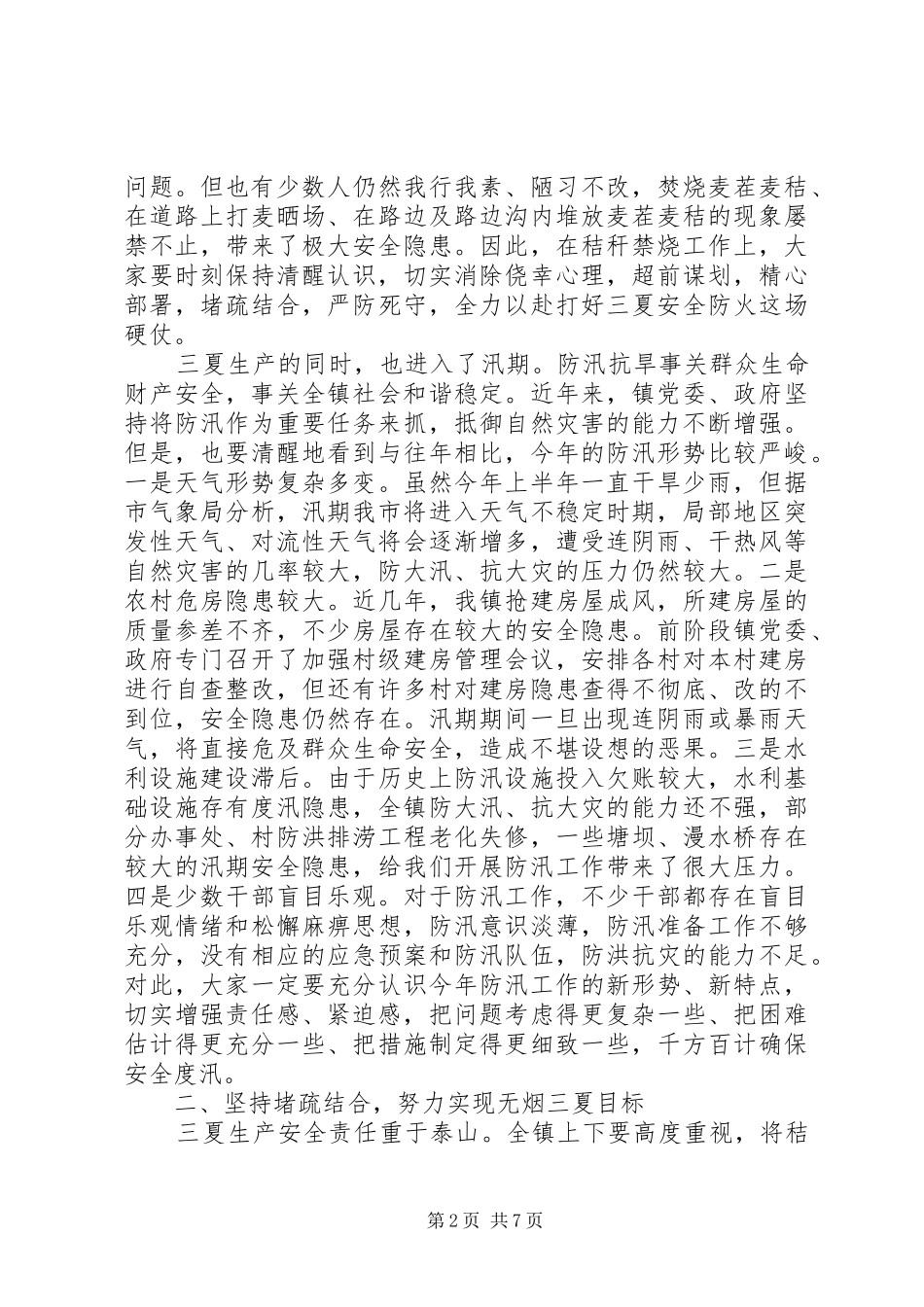 防汛工作会议讲话发言稿推荐(2)_第2页