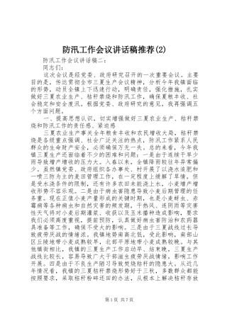 防汛工作会议讲话发言稿推荐(2)