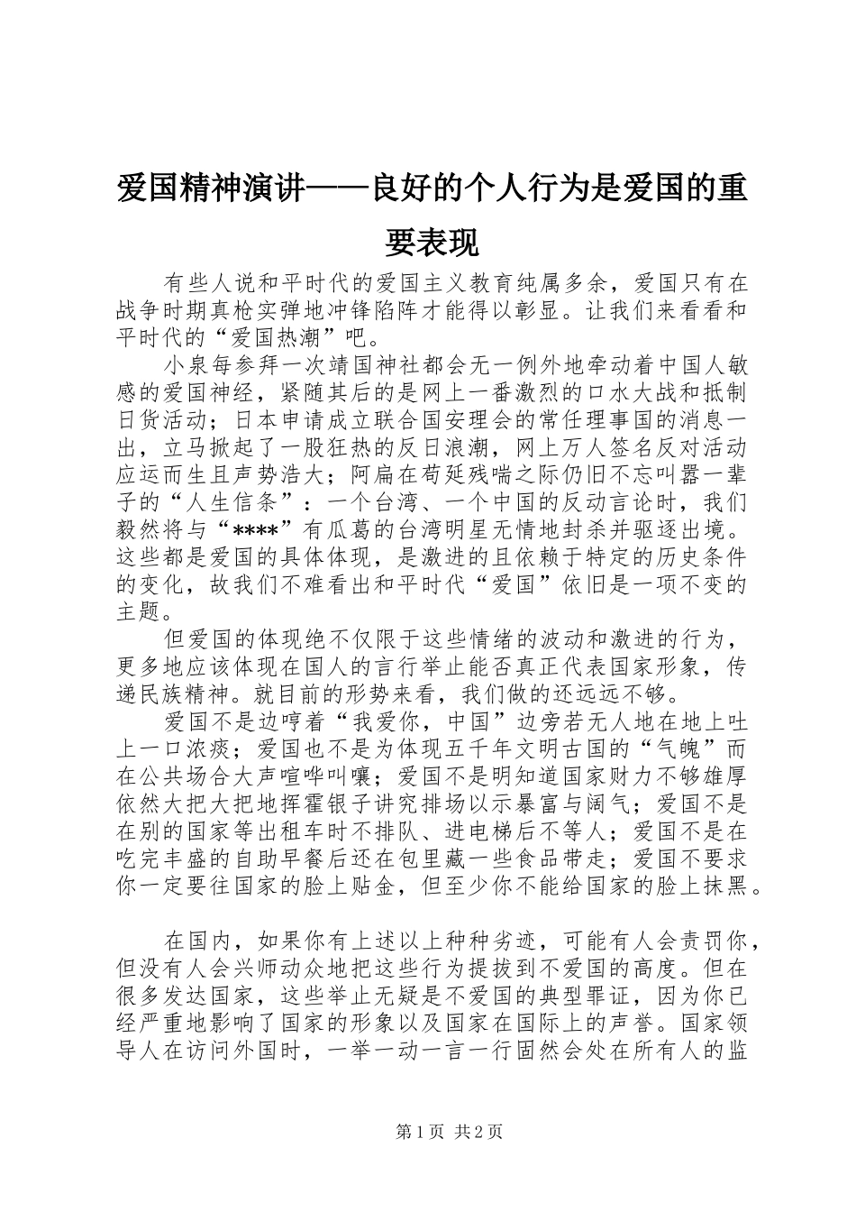 爱国精神演讲稿——良好的个人行为是爱国的重要表现_第1页