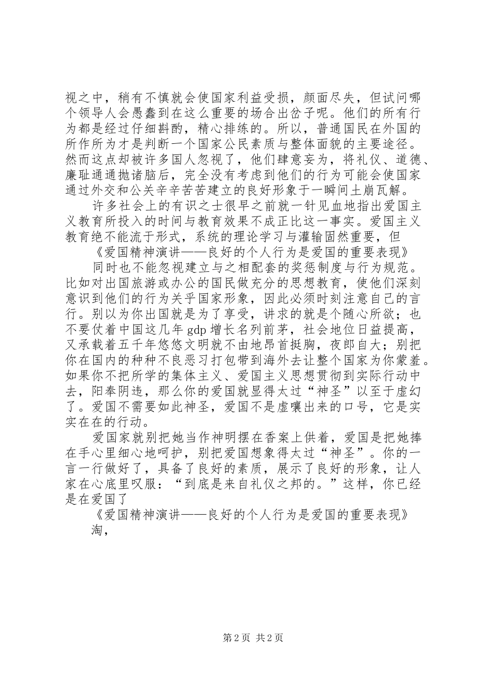 爱国精神演讲稿——良好的个人行为是爱国的重要表现_第2页