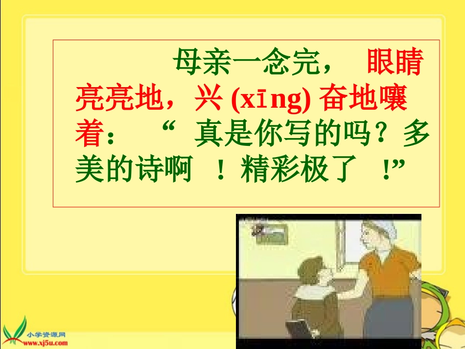 人教版五年级语文下册《“精彩极了”和“糟糕透了”_2》PPT课件_第3页